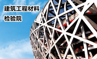 国家建筑材料测试中心 为建材质量与安全保驾护航的权威机构